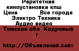 Раритетная киноустановка кпш-4 › Цена ­ 3 999 - Все города Электро-Техника » Аудио-видео   . Томская обл.,Кедровый г.